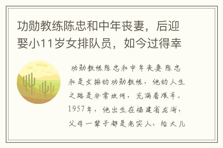 功勋教练陈忠和中年丧妻,后迎娶小11岁女排队员,如今过得幸福吗?