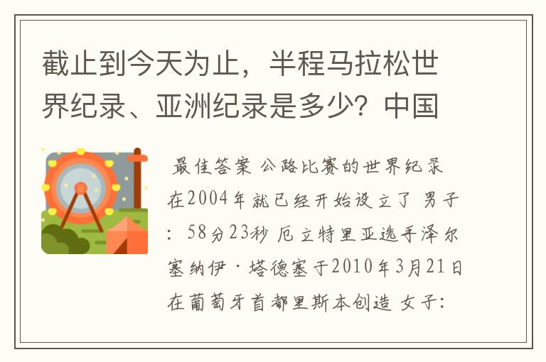 截止到今天为止,半程马拉松世界纪录、亚洲纪录是多少?中国各市的半程马拉松的最好成绩?(是半程)