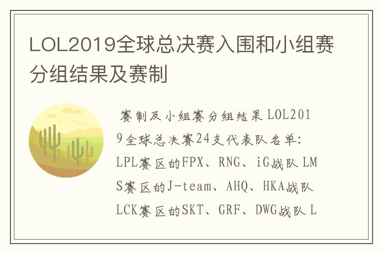 LOL2019全球总决赛入围和小组赛分组结果及赛制