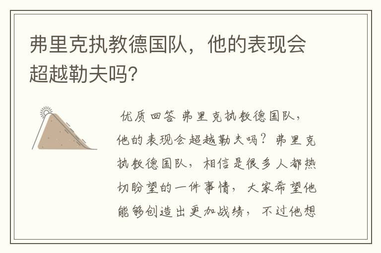 弗里克执教德国队,他的表现会超越勒夫吗?