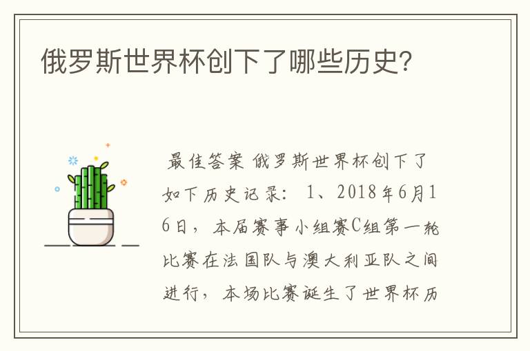 俄罗斯世界杯创下了哪些历史?