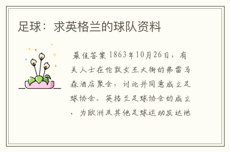 足球：求英格兰的球队资料