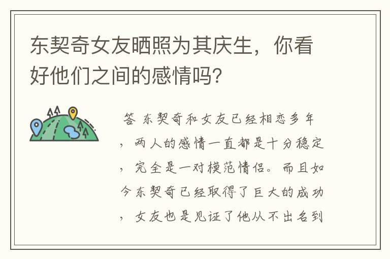 东契奇女友晒照为其庆生,你看好他们之间的感情吗?