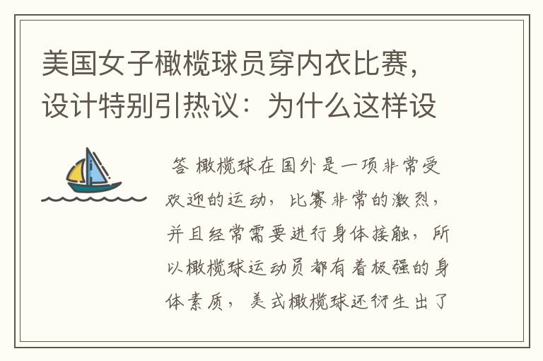 美国女子橄榄球员穿内衣比赛，设计特别引热议：为什么这样设计？