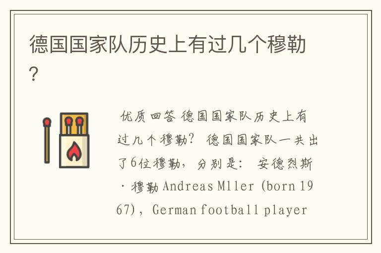 德国国家队历史上有过几个穆勒?