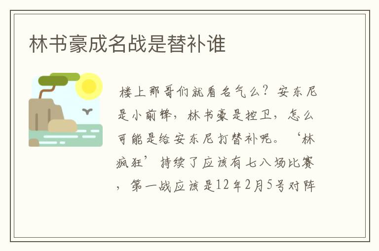 林书豪成名战是替补谁