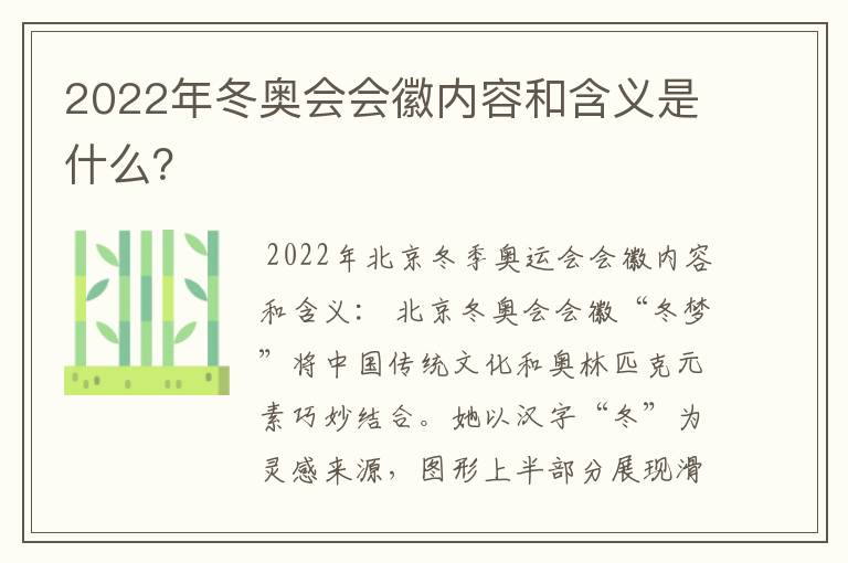 2022年冬奥会会徽内容和含义是什么？