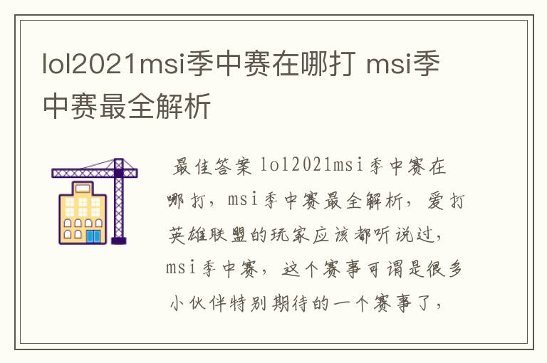 lol2021msi季中赛在哪打 msi季中赛最全解析