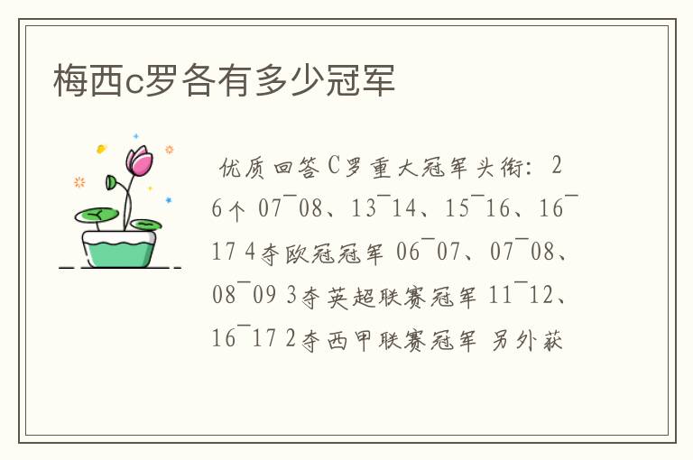 梅西c罗各有多少冠军
