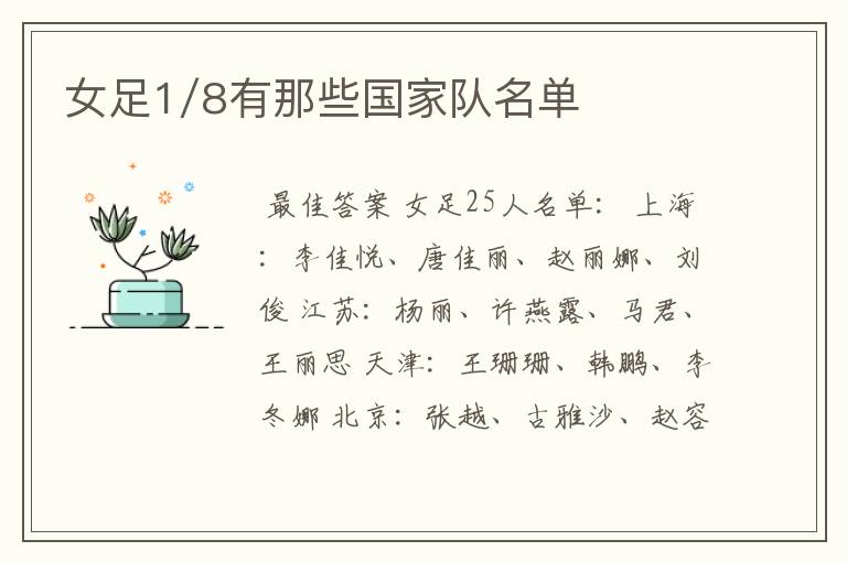 女足1/8有那些国家队名单
