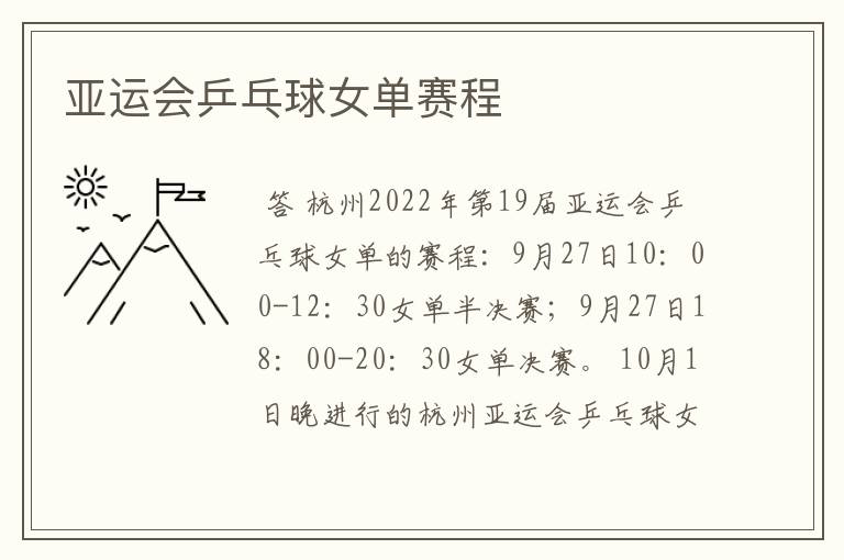 亚运会乒乓球女单赛程