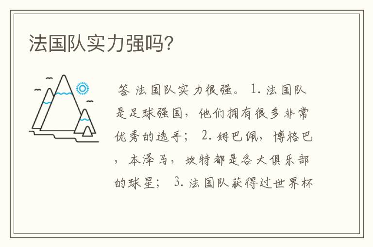 法国队实力强吗?