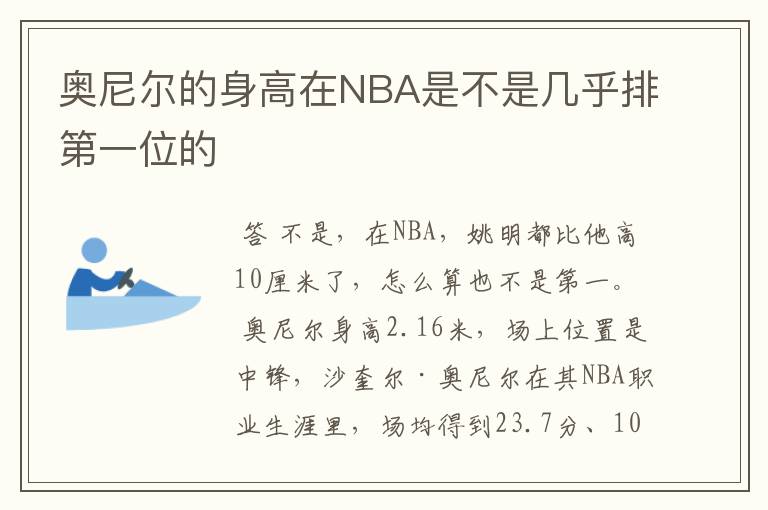 奥尼尔的身高在NBA是不是几乎排第一位的
