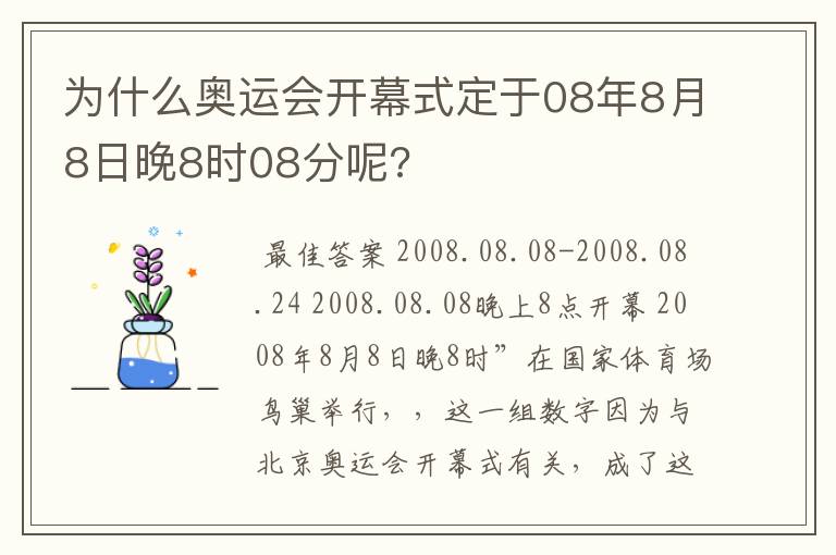 为什么奥运会开幕式定于08年8月8日晚8时08分呢?