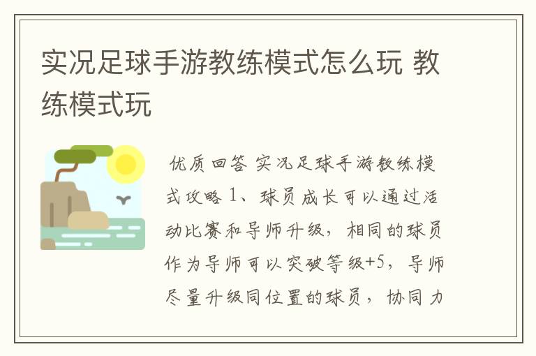 实况足球手游教练模式怎么玩 教练模式玩