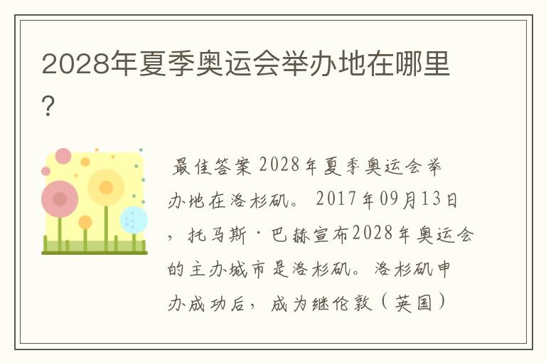 2028年夏季奥运会举办地在哪里?