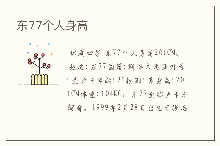 东77个人身高