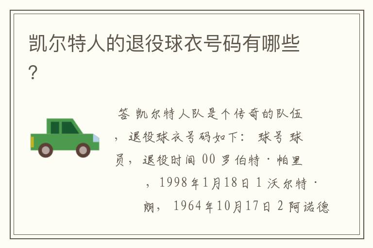 凯尔特人的退役球衣号码有哪些?