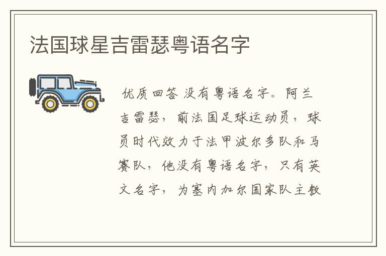 法国球星吉雷瑟粤语名字