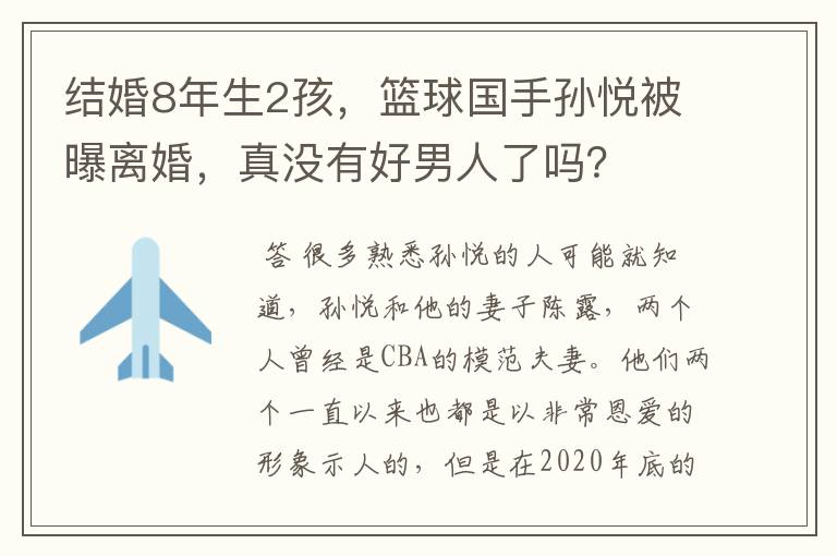 结婚8年生2孩,篮球国手孙悦被曝离婚,真没有好男人了吗?