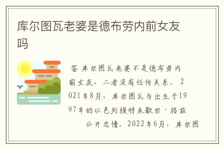 库尔图瓦老婆是德布劳内前女友吗