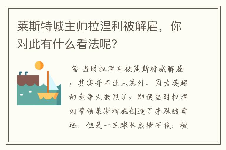 莱斯特城主帅拉涅利被解雇，你对此有什么看法呢？