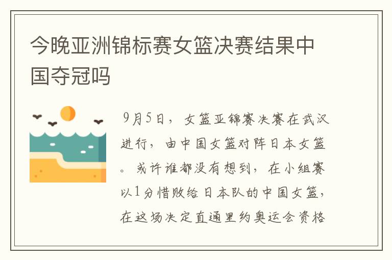 今晚亚洲锦标赛女篮决赛结果中国夺冠吗