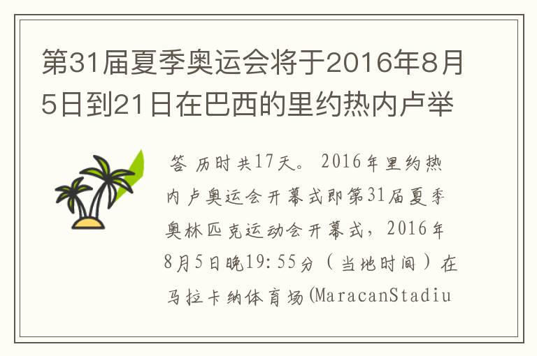 第31届夏季奥运会将于2016年8月5日到21日在巴西的里约热内卢举行,历时几天