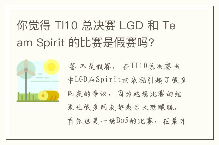 你觉得 TI10 总决赛 LGD 和 Team Spirit 的比赛是假赛吗?