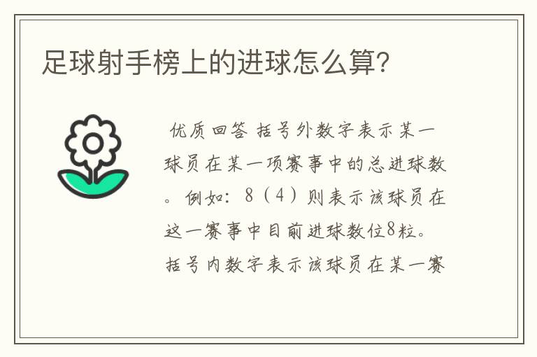 足球射手榜上的进球怎么算？
