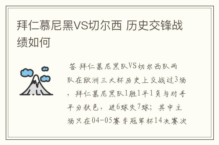拜仁慕尼黑VS切尔西 历史交锋战绩如何