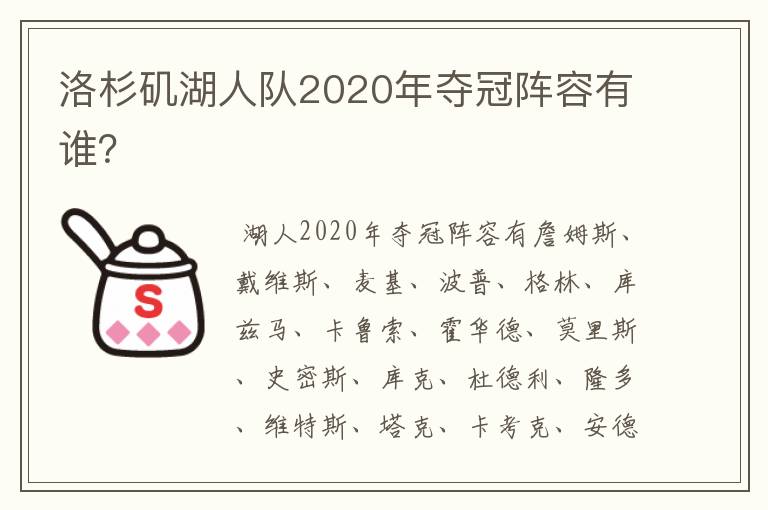 洛杉矶湖人队2020年夺冠阵容有谁?
