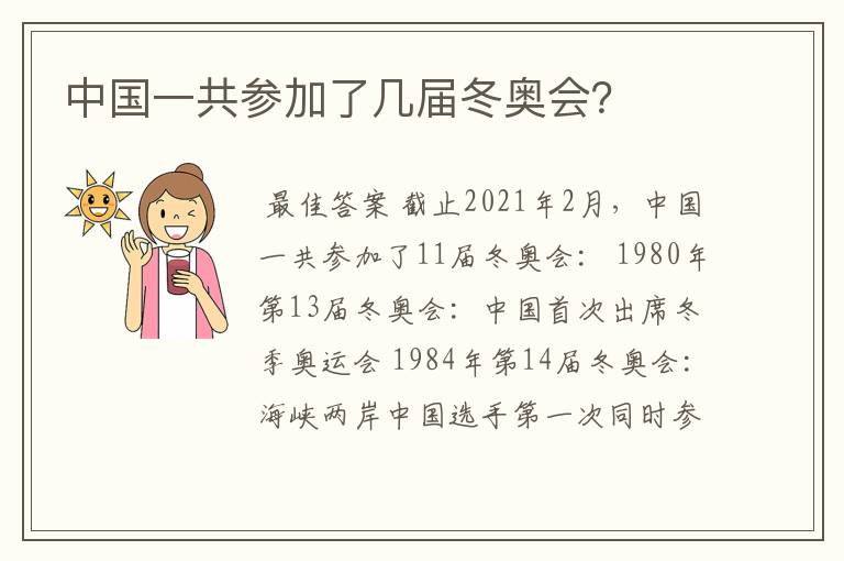 中国一共参加了几届冬奥会?