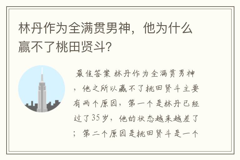 林丹作为全满贯男神,他为什么赢不了桃田贤斗?