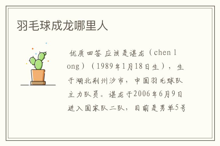 羽毛球成龙哪里人
