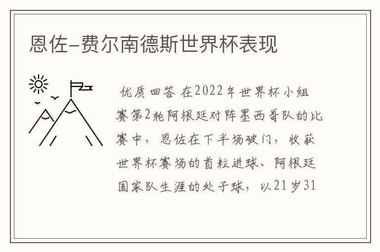 恩佐-费尔南德斯世界杯表现
