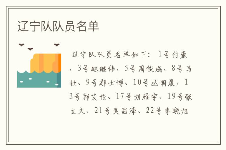 辽宁队队员名单