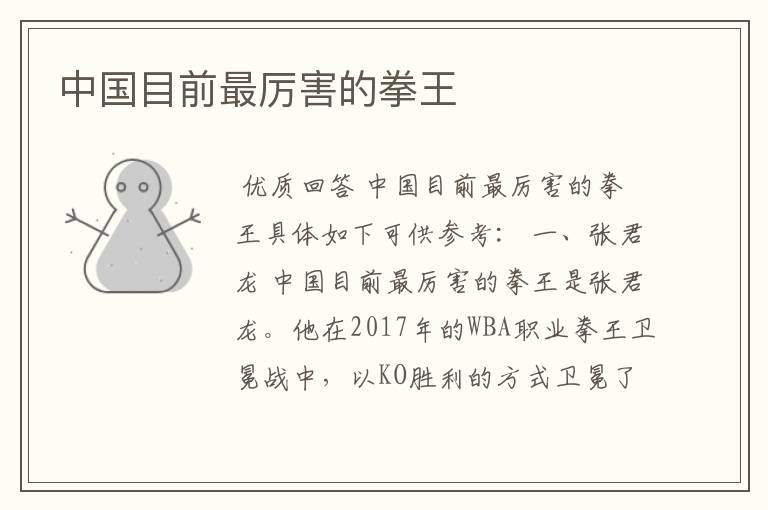 中国目前最厉害的拳王