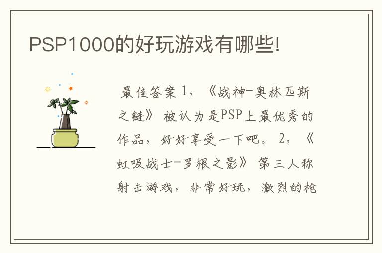 PSP1000的好玩游戏有哪些!