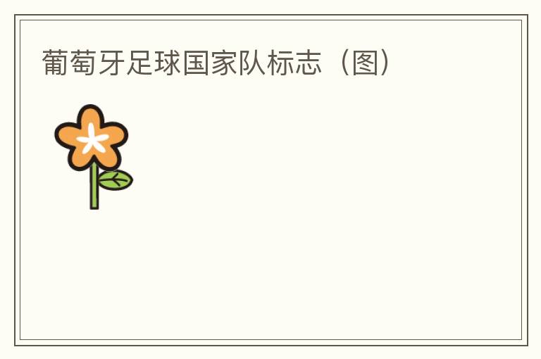 葡萄牙足球国家队标志(图)