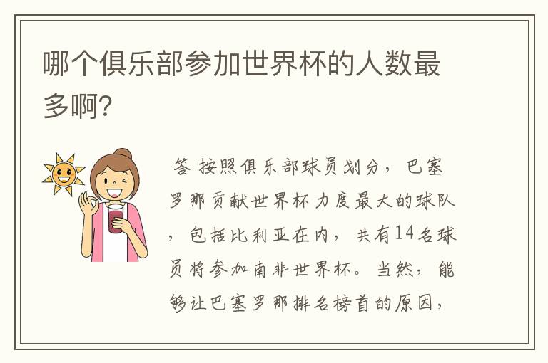 哪个俱乐部参加世界杯的人数最多啊？