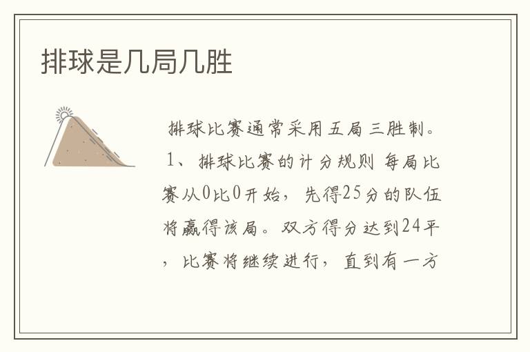 排球是几局几胜