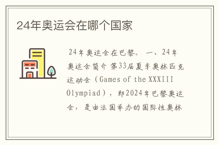 24年奥运会在哪个国家