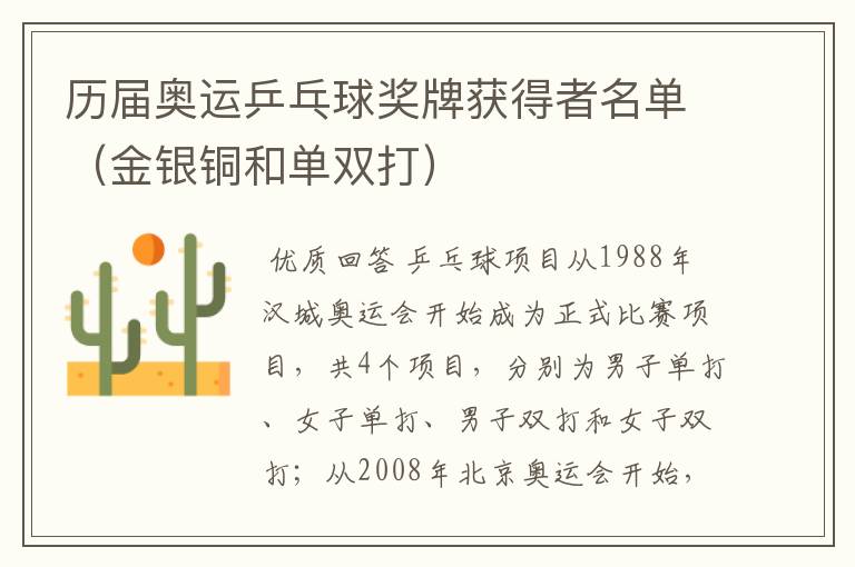 历届奥运乒乓球奖牌获得者名单(金银铜和单双打)