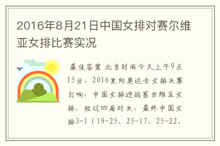 2016年8月21日中国女排对赛尔维亚女排比赛实况