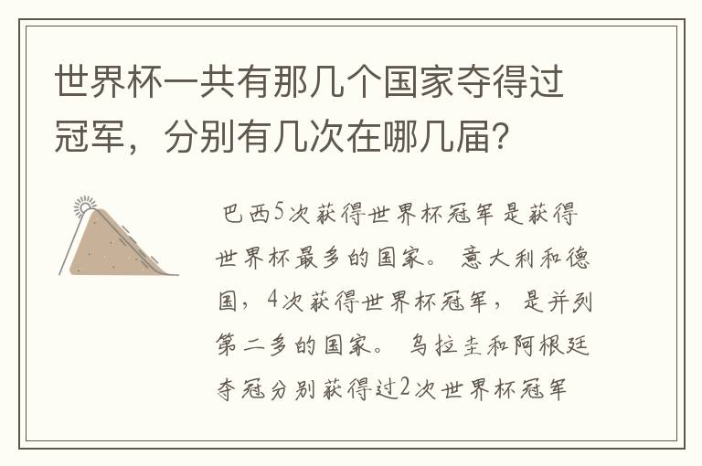 世界杯一共有那几个国家夺得过冠军,分别有几次在哪几届?