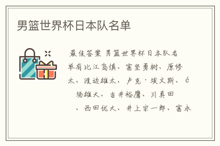 男篮世界杯日本队名单