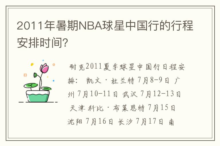2011年暑期NBA球星中国行的行程安排时间?