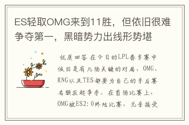 ES轻取OMG来到11胜,但依旧很难争夺第一,黑暗势力出线形势堪忧