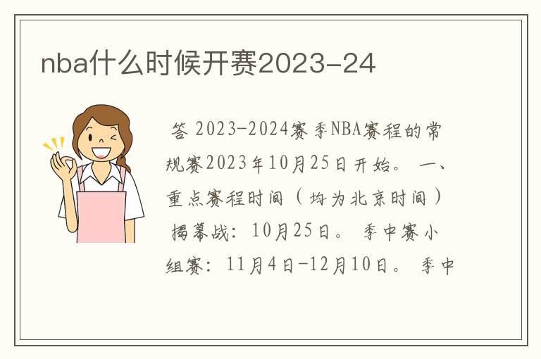 nba什么时候开赛2023-24